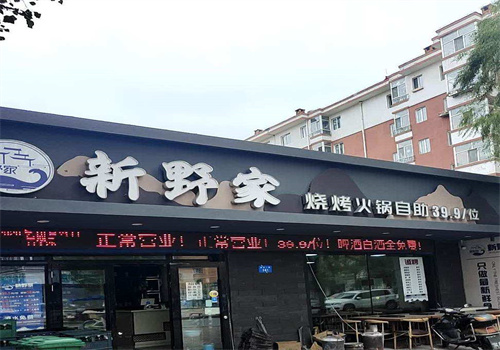 新野家海鲜自助