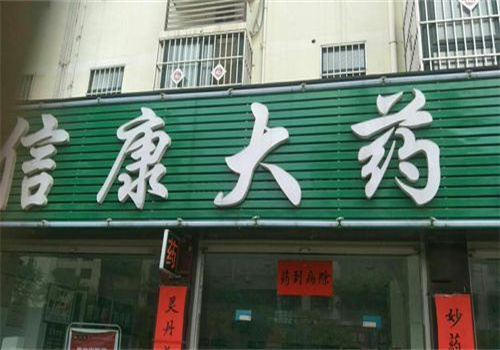 信康大药房