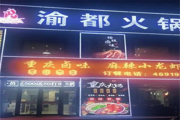 渝都火锅