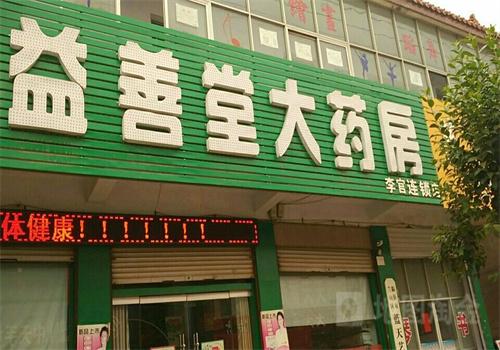 益善堂大药房