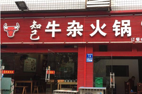 知己牛杂火锅