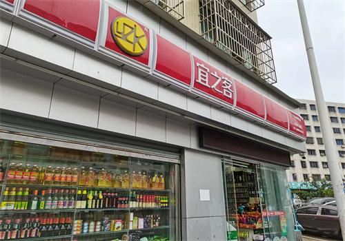 宜之客便利店