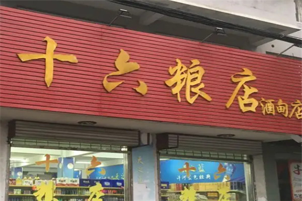 十六粮店加盟