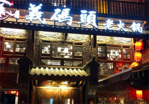 义码头老火锅