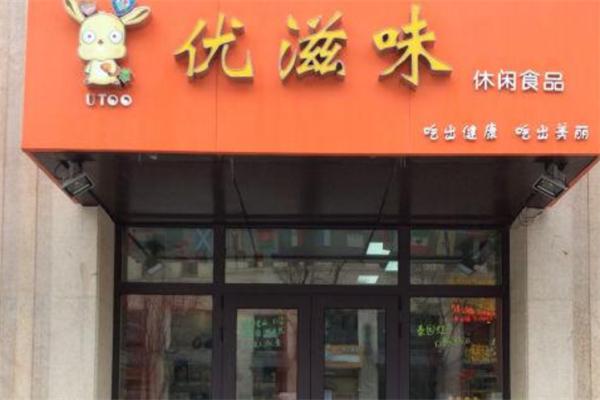 优滋味休闲食品