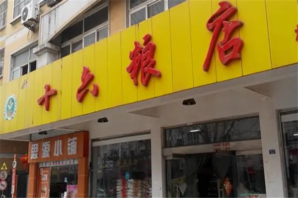 十六粮店加盟
