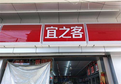宜之客便利店