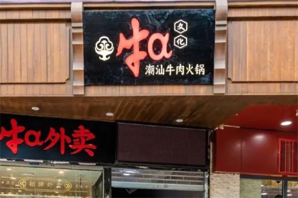 牛a潮汕牛肉火锅