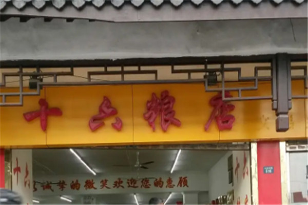 十六粮店加盟