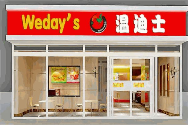 温迪士汉堡店加盟
