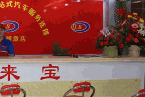 来宝汽车美容装饰加盟