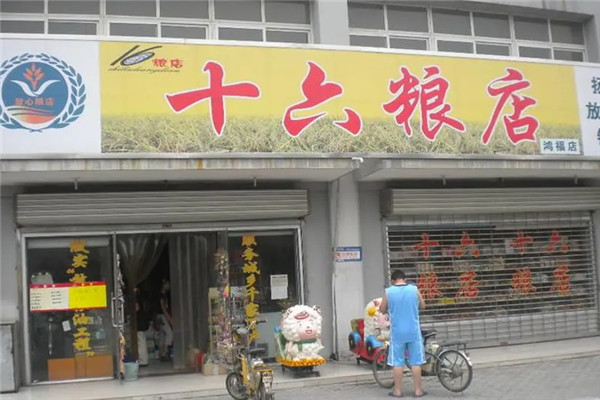 十六粮店加盟