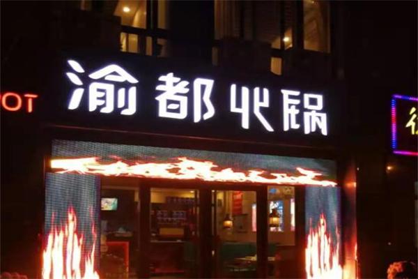 渝都火锅