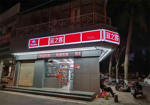 宜之客便利店