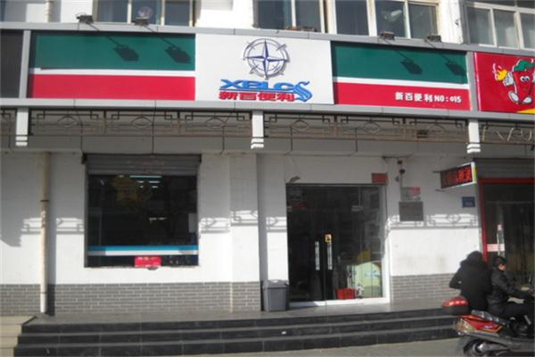 新百便利店