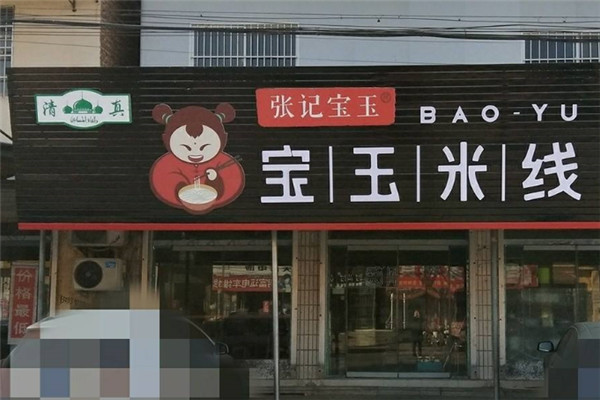 张记宝玉过桥米线加盟