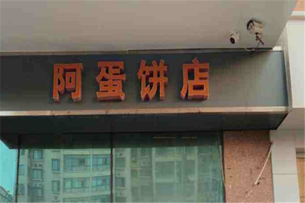 阿蛋饼店加盟