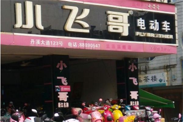 小飞哥电动车