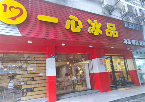 一心冰品