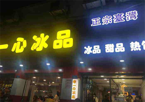 一心冰品