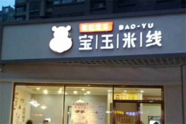 张记宝玉过桥米线加盟
