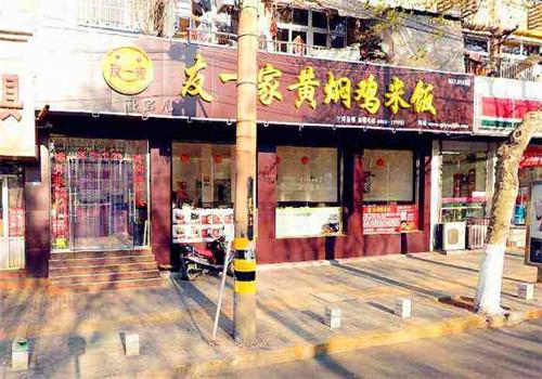 友一家黄焖鸡米饭