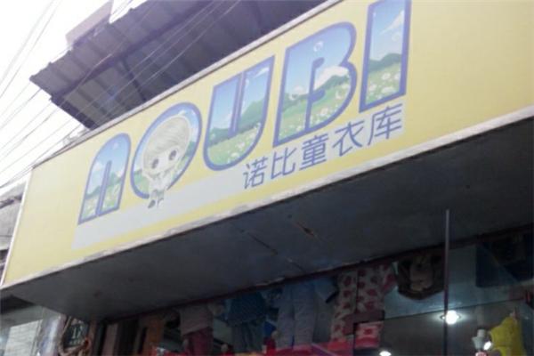 诺比童装