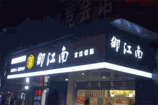 御江南宫廷糕点加盟