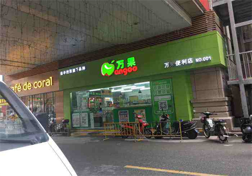 万果全球便利店