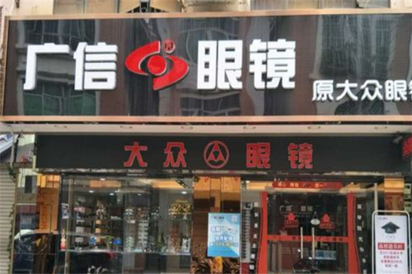 广信眼镜加盟