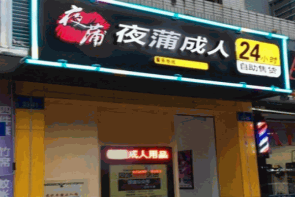 夜蒲无人售货店