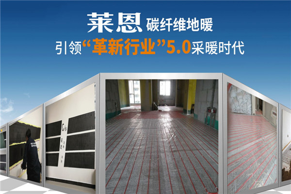 莱恩碳纤维地暖加盟