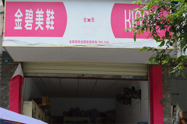 金碧洗鞋加盟