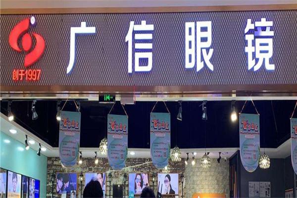 广信眼镜加盟
