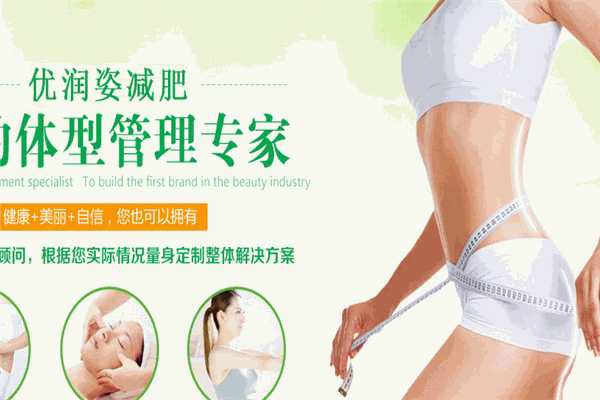 优润姿国际减肥加盟