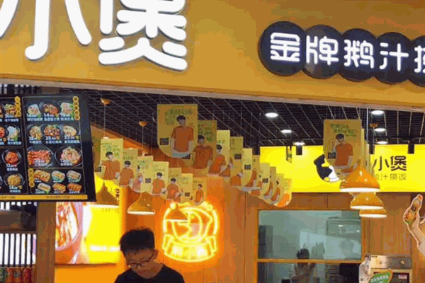 鹅小煲金牌鹅汁捞饭