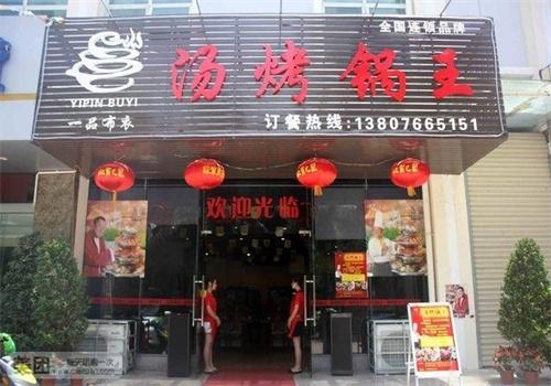 汤烤锅王