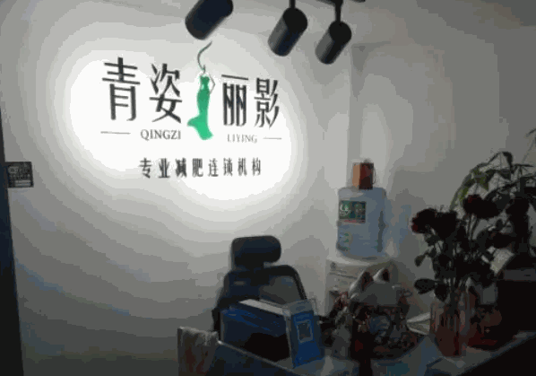 青姿丽影减肥
