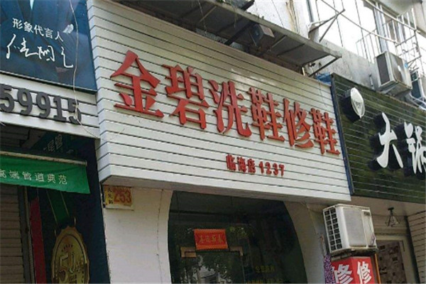 金碧洗鞋加盟