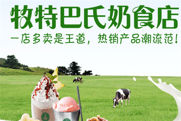 牧特巴氏鲜奶店加盟