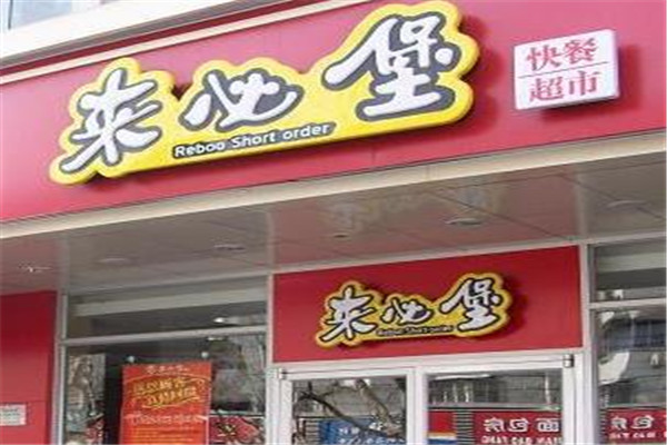 来比堡快餐加盟