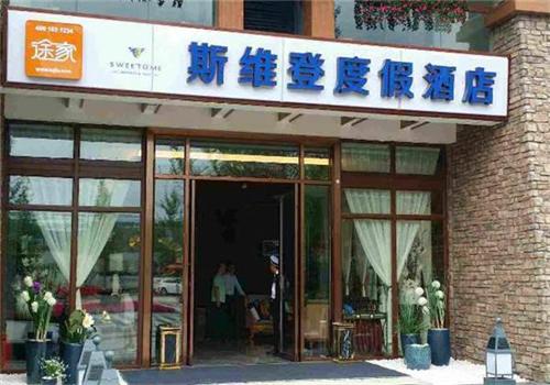 维斯登酒店公寓