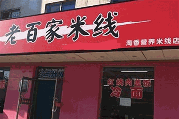 老百家米线加盟
