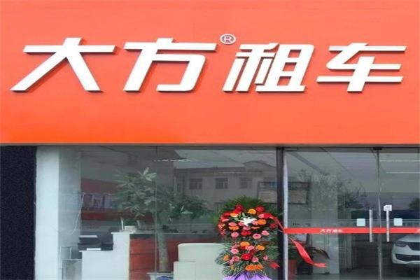 大方汽车租赁