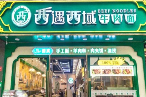 喜遇西域牛肉面