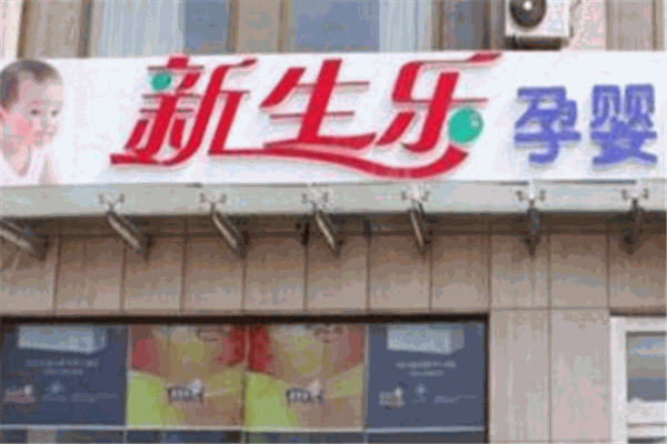 新生乐孕育店加盟