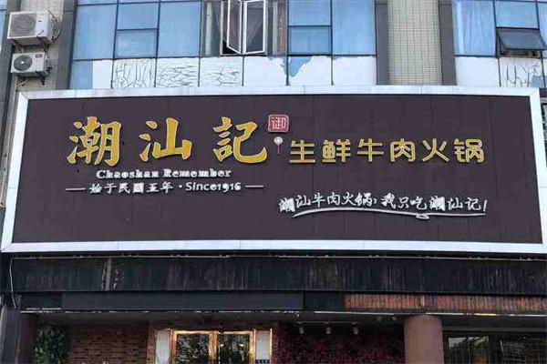 潮汕记生鲜牛肉火锅