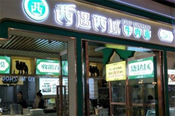 喜遇西域牛肉面