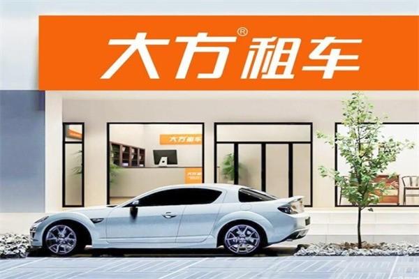 大方汽车租赁