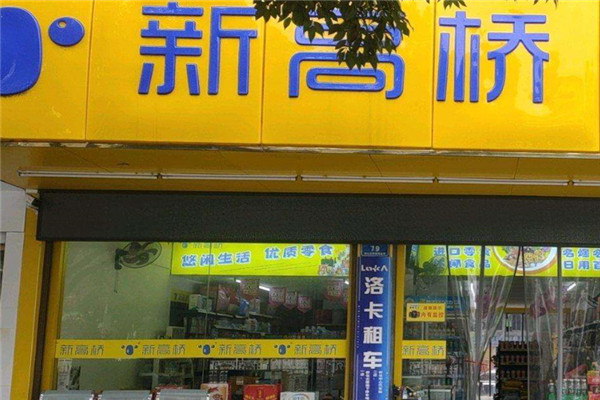 新高桥便利店加盟